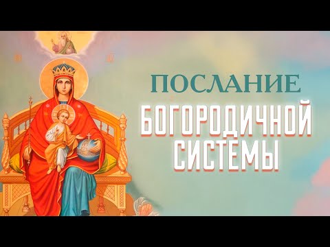 Видео: ЧЕННЕЛИНГ-ПОСЛАНИЕ БОГОРОДИЧНОЙ СИСТЕМЫ｜ КОНТАКТЁР СВЕТЛАНА БАЗЕГСКАЯ