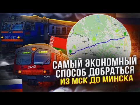 Видео: САМЫЙ ЭКОНОМНЫЙ СПОСОБ ДОБРАТЬСЯ ИЗ МОСКВЫ ДО МИНСКА!