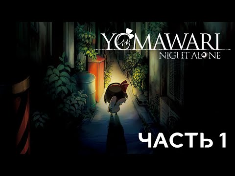Видео: Yomawari: Night Alone | Прохождение игры #1 Школа (без комментариев)