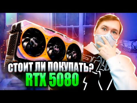 Видео: Geforce RTX 5080 Обзор и тесты в играх