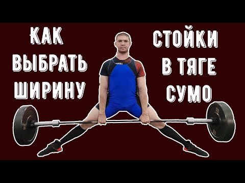 Видео: Как выбрать ширину постановки ног в тяге сумо