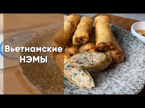 Видео: Вьетнамские Нэмы | Традиционный рецепт