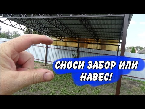 Видео: Демонтаж НАВЕСА из-за кривого соседского ЗАБОРА? // Да, ладно...