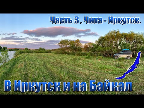 Видео: В Иркутск и на Байкал. Часть 3. Чита - Иркутск.