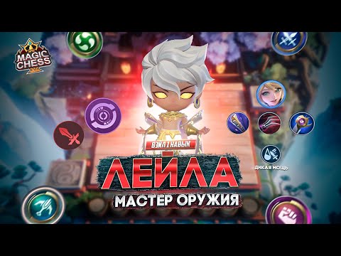 Видео: ГАЙД КАК ПЕРЕИГРАТЬ КОНТЕСТ ВЭЙЛ 1 НАВЫК MAGIC CHESS MOBILE LEGENDS