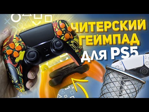 Видео: DUALSENSE EDGE не нужен! Обзор кастомного Dualsense PRO для PS5 с лепестками и турборежимом от GearZ