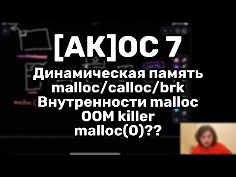 Видео: [АК]ОС 7. C: динамическая память, как работает malloc внутри, OOM-killer