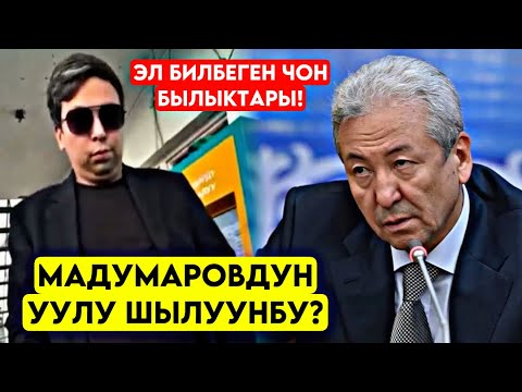 Видео: Мадумаровдун уулу МОЩЕННИКПИ ? Эл билбеген ЧОН БЫЛЫКТАРЫ ачылды мына эми жооп берсин 