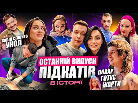 Видео: ВЛОГ #10 ОСТАННІ ПІДКАТИ ЛЕВІВ НА ДЖИПІ / ВСЯ РОБОТА ЗА КАДРОМ /ПОВАР ДАНІЛ,ДЖЕЙХУН, LNJ x ГОСТІ ШОУ