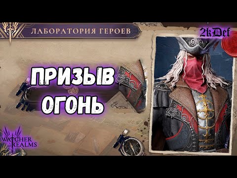 Видео: Тонна Круток на Ван Хельсинга Мину и Героя На Выбор в #watcherofrealms | 2kDef