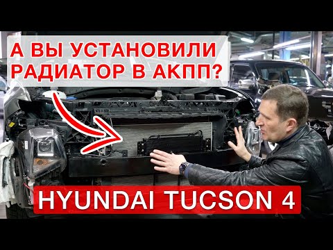 Видео: Установка дополнительного радиатора для АКПП - 6  в  Hyundai Tucson 4 New