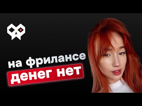 Видео: 99% фрилансеров останутся БЕДНЫМИ — почему?