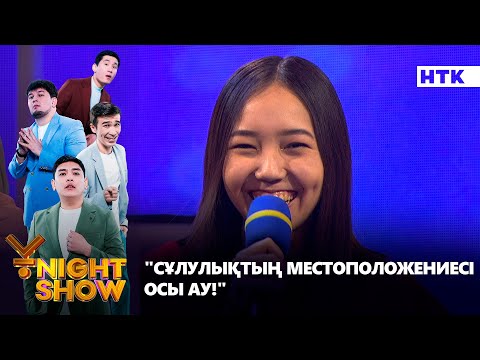 Видео: "Сұлулықтың местоположениесі осы ау!" | Стресс конференция | Ұnight Show