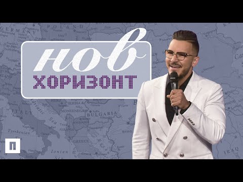 Видео: НОВ ХОРИЗОНТ | Пастор Максим Асенов | Църква Пробуждане