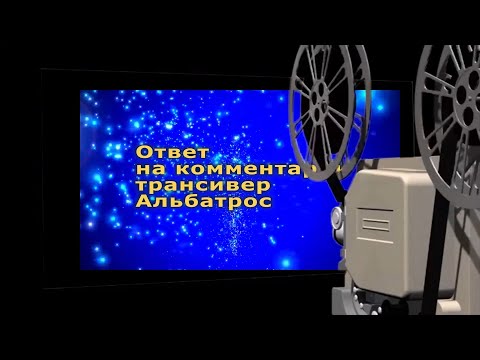 Видео: Комментарий к фильмуТрансивер Альбатрос