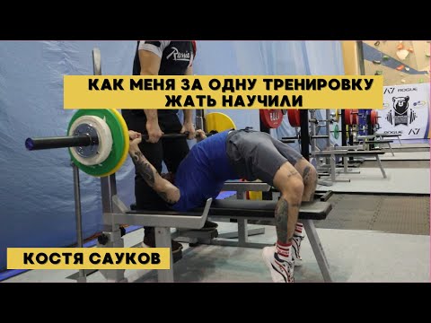 Видео: КАК МЕНЯ НАУЧИЛИ ЖАТЬ ЗА ОДНУ ТРЕНИРОВКУ (НЕ КЛИКБЕЙТ)