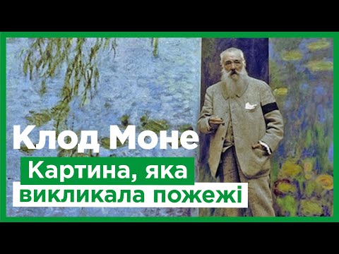 Видео: Клод Моне. Імпресіонізм. «Водяні лілії»