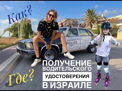 Видео: Получение водительского удостоверения в Израиле (замена)