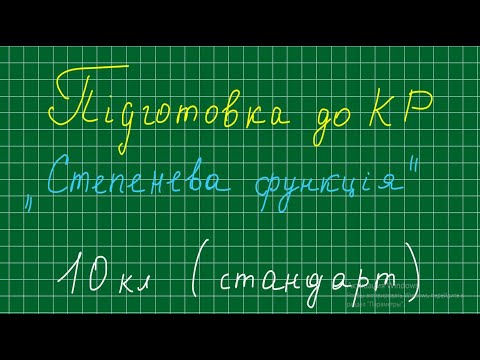 Видео: Степенева функція. Підготовка до КР. 10 клас