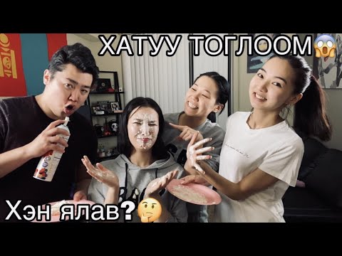 Видео: Хатуу тоглоом w/ Family || Хожигдвол шийтгэлтэй Part 2