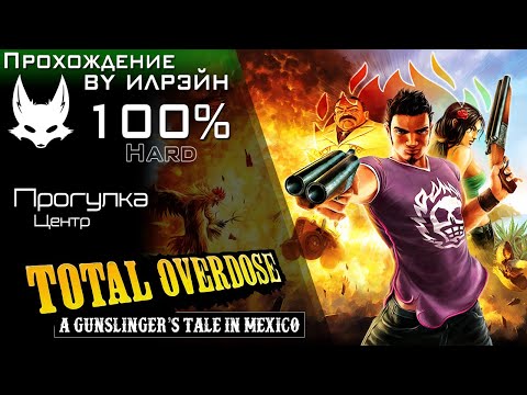 Видео: «Total Overdose: A Gunslinger’s Tale in Mexico» - Прогулка по центру