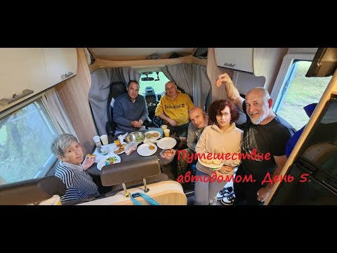 Видео: Путешествие автодомом. Дубль 2. День 5. Трансфегераш.