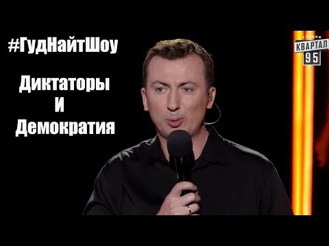 Видео: Стендап про диктаторов и демократию угар прикол порвал зал - ГудНайтШоу Квартал 95