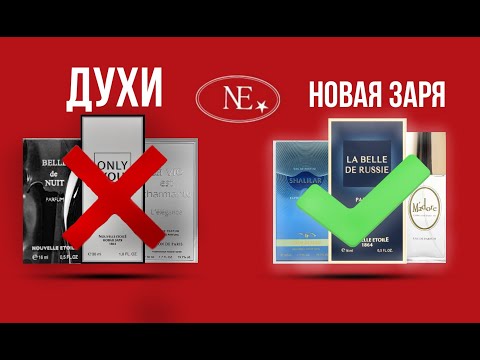 Видео: ДУХИ  БРЕНДА НОВАЯ ЗАРЯ  - МОИ "ЗА" И "ПРОТИВ"!