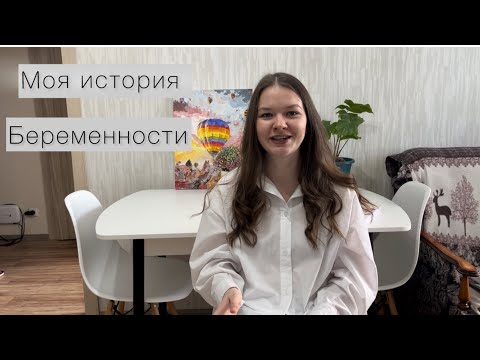 Видео: Моя история планирования беременности | верь в чудо ❤️