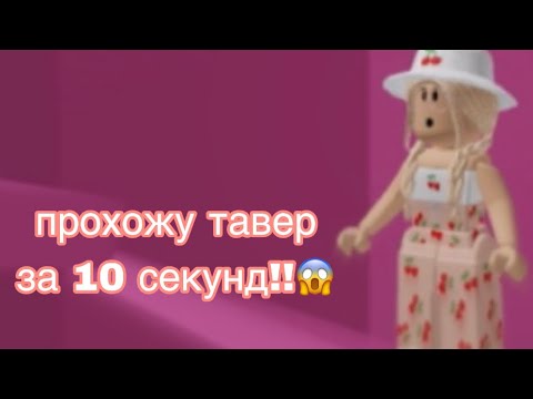 Видео: Прохожу ТАВЕР за СТОЛЬКО МИНУТ, Сколько НАПИШУТ ИГРОКИ / Roblox Tower Of Hell