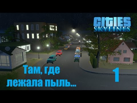 Видео: Cities Skylines (все DLC), прохождение на русском, #1 Там, где лежала пыль...