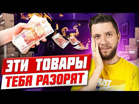 Видео: Худшие товары для продажи на Wildberries! Ниши в которые не стоит заходить новичкам в 2024 году