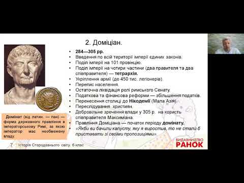 Видео: Всесвітня історія. 6 клас. Кризові явища в Римській імперії