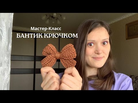 Видео: 🎀 БАНТ КРЮЧКОМ 🎀 мастер класс