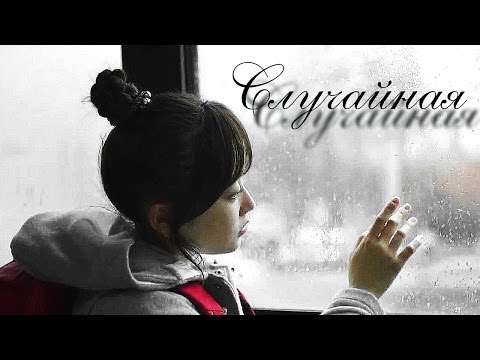 Видео: [Collab] ►случайная (with Yana Kovaleva)