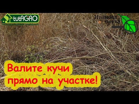 Видео: ВАЛИТЕ КУЧИ ПО ВСЕМУ УЧАСТКУ! Не жгите срезанные ветки! Вот куда их надо применить.