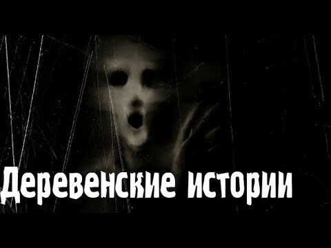 Видео: Из жизни в деревне. Страшные. Мистические. Творческие истории. Хоррор