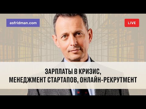Видео: Зарплаты в кризис, менеджмент стартапов, онлайн-рекрутмент. Ответы на вопросы.