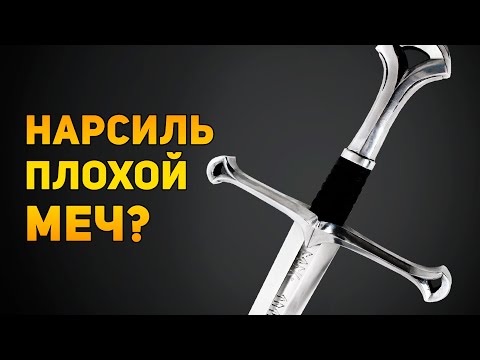 Видео: НАРСИЛЬ ПЛОХОЙ МЕЧ? | Властелин Колец | Ammunition Time