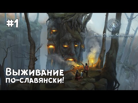 Видео: Thea 2: The Shattering - Прохождение игры из личного топа