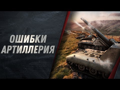 Видео: РАЗБОР ОШИБОК - АРТИЛЛЕРИЯ WOT КАК ПРАВИЛЬНО ИГРАТЬ, СТРЕЛЯТЬ И ПОВЫСИТЬ ДПМ