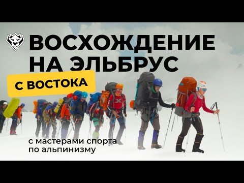 Видео: Восхождение на Эльбрус с востока | Июль 2025 | Самый красивый маршрут