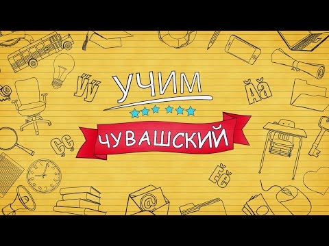 Видео: Учим чувашский. Выпуск 18.07.2016