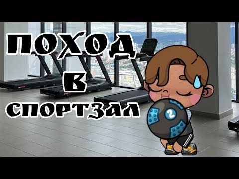 Видео: Поход в спортзал 