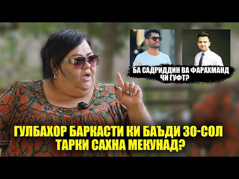 Видео: Гулбахор баркасти ки тарки сахна мекунад? Гулбахор бо чи гуна мард оиладор шуд! Агар нагуям мекафам.