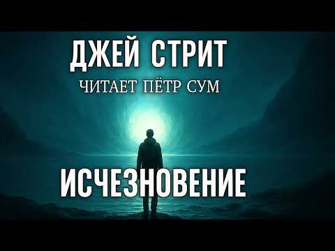 Видео: Джей Стрит — “Исчезновение”🗣 Читает: Пётр Сум 🎧 Авторская озвучка