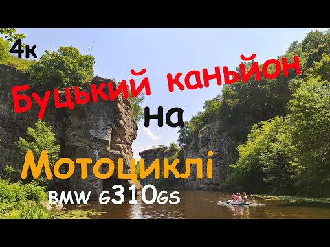 Видео: 🇺🇦Взяв і поїхав, в Буцький каньйон...