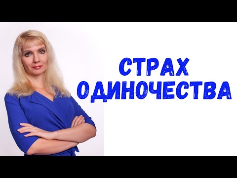 Видео: Страх одиночества / Если чувствуете себя одиноким