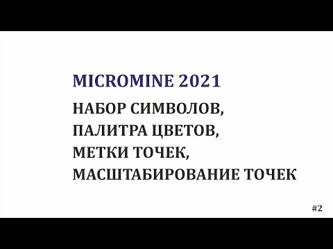 Видео: Micromine 2021 Наборы символов и цветов, метки и масштабирование точек. #2