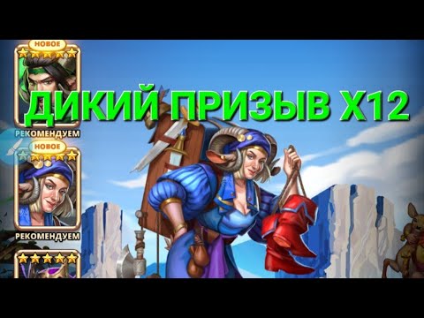 Видео: Дикий Призыв Х12 в Empires & Puuzzles